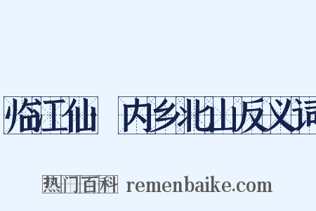 临江仙·内乡北山反义词是什么意思的图片